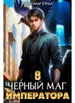 Александр Герда - Черный Маг Императора 8