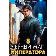 Постер книги Черный Маг Императора 8
