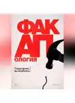 Алексей Рейхерт - Факапология. Поздравляю, вы ошиблись!