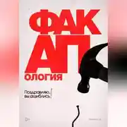 Постер книги Факапология. Поздравляю, вы ошиблись!