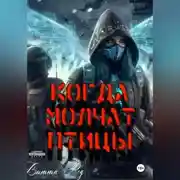 Постер книги Когда молчат птицы