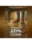 Денис Ивашин - Последний день осени