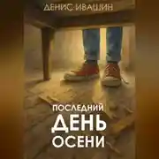 Постер книги Последний день осени