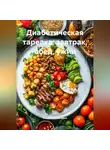 Романова Виктория - Диабетическая тарелка: завтрак, обед, ужин