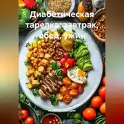 Постер книги Диабетическая тарелка: завтрак, обед, ужин