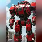 Постер книги Стальной
