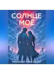 Михаил Гинзбург - Солнце моё