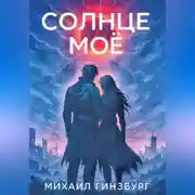 Постер книги Солнце моё