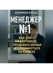 Вусал Керимов - Менеджер N 1 Как продавать больше всех и стать незаменимым в любой компании