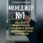 Постер книги Менеджер N 1 Как продавать больше всех и стать незаменимым в любой компании