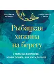 Алессандро Спану - Рыбацкая хижина на берегу. 7 главных вопросов, чтобы понять, как жить дальше