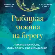 Постер книги Рыбацкая хижина на берегу. 7 главных вопросов, чтобы понять, как жить дальше