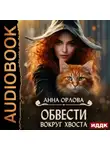 Анна Орлова - Обвести вокруг хвоста