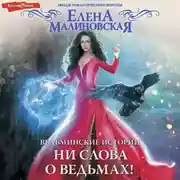 Постер книги Ведьминские истории. Ни слова о ведьмах!