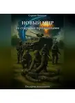 Сергей Осицын - Новый мир со старыми принципами