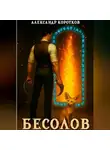Александр Коротков - Бесолов