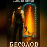 Постер книги Бесолов