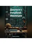 Евгений Потёмкин - Диалоги с DeepSeek. Эволюция