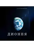 Гатауллин Дмитрий - Дионея
