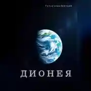 Постер книги Дионея