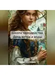 RemVoVo - Школа чародейства. Дочь ветра и воды
