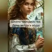 Постер книги Школа чародейства. Дочь ветра и воды