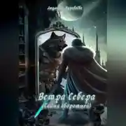Постер книги Ветра Севера. Тайна оборотней