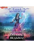 Елена Малиновская - Ведьминские истории. Попалась, ведьма!