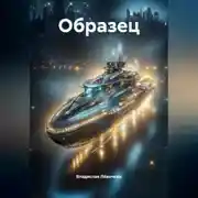 Постер книги Образец