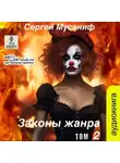 Сергей Мусаниф - Законы жанра. Том 2