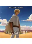Андрей Рымин - Бессилыш