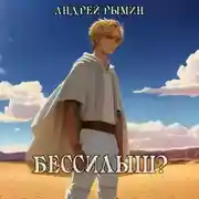 Постер книги Бессилыш