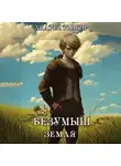 Андрей Рымин - Безумыш. Земля