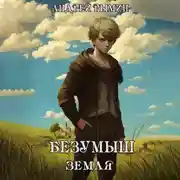 Постер книги Безумыш. Земля