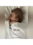 Анна Новикова - Моя Милана