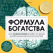 Постер книги Формула богатства