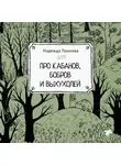 Надежда Панкова - Про кабанов, бобров и выхухолей