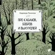 Постер книги Про кабанов, бобров и выхухолей