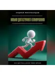 Андрей Миллиардов - Навыки долгосрочного планирования. Как достичь целей через время