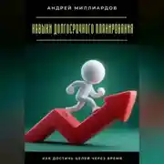 Постер книги Навыки долгосрочного планирования. Как достичь целей через время