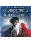 Елена Михалёва - Каменное сердце. Терновое сердце