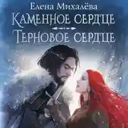 Постер книги Каменное сердце. Терновое сердце