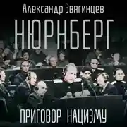 Постер книги Нюрнберг. Приговор нацизму
