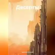 Постер книги Десерты