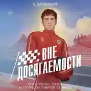 Постер книги Вне досягаемости