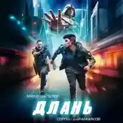 Постер книги Длань