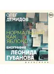 Олег Демидов - Нормальный как яблоко. Биография Леонида Губанова