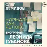 Постер книги Нормальный как яблоко. Биография Леонида Губанова