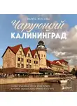 Марина Железова - Чарующий Калининград. Самые красивые места края янтаря, которые обязательно нужно посетить