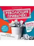 Вирджиния Уэнрайт - Революция привычек!